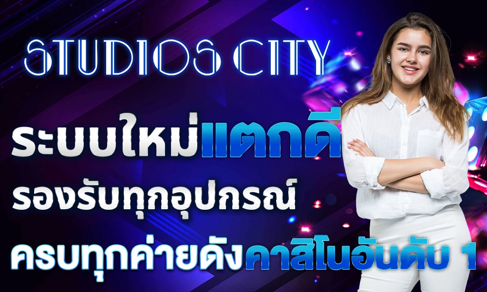 ระบบใหม่แตกดี_รองรับทุกอุปกรณ์_ครบทุกค่ายดัง_คาสิโนอันดับ_1_compressed