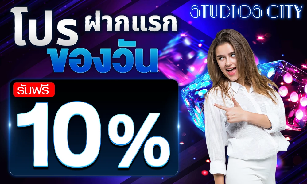 โปรฝากแรกของวัน_compressed