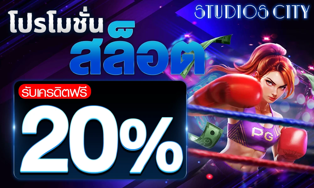 โปรโมชั่นสล็อตเครดิตฟรี_20%_compressed